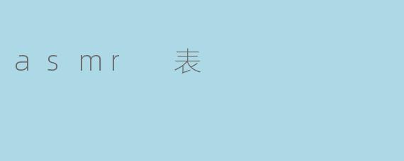 asmr 表